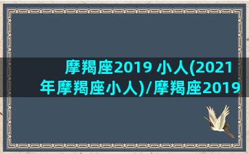 摩羯座2019 小人(2021年摩羯座小人)/摩羯座2019 小人(2021年摩羯座小人)-我的网站